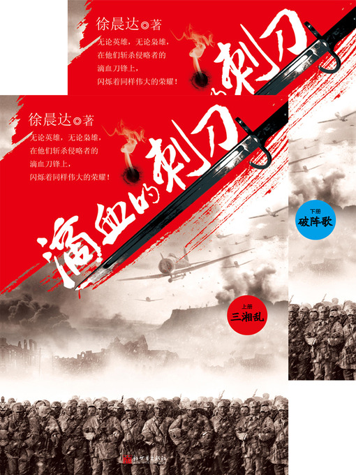 Title details for 滴血的刺刀 合集 Blood Bayonet, Volume 1-2 — Emotion Series (Chinese Edition) by XvChenDa - Available